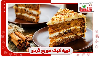 طرز تهیه کیک هویج گردو به سبک کافی شاپی؛ با تزیین خامه فرم گرفته